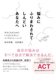 悩みにふりまわされてしんどいあなたへ 幸せになるためのいちばんやさしいメンタルトレーニング