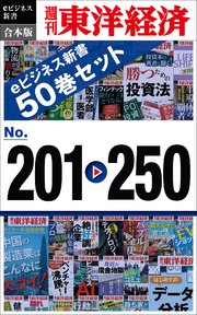 週刊東洋経済eビジネス新書 合本版 201－250