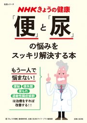 NHKきょうの健康 「便」と「尿」の悩みをスッキリ解決する本