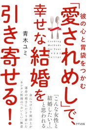 彼の心と胃袋をつかむ 「愛されめし」で、幸せな結婚を引き寄せる！（きずな出版）