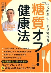 よくわかる！ すぐできる！ 「糖質オフ！」健康法