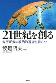 21世紀を創る