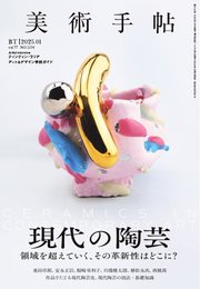 美術手帖 2025年1月号