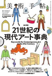 美術手帖 264巻