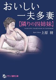 おいしい一夫多妻【隣りの四姉妹】