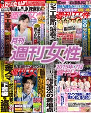 月刊週刊女性 2019年 07月