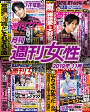 月刊週刊女性 2019年 11月