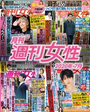 月刊週刊女性 2020年 07月