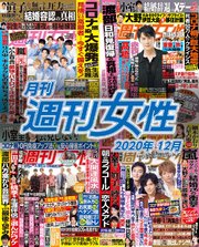 月刊週刊女性 2020年 12月