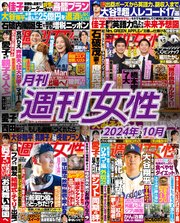 月刊週刊女性 2024年10月