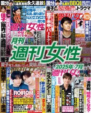 月刊週刊女性