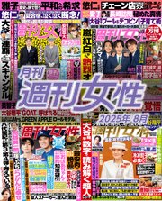 月刊週刊女性