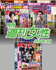 月刊週刊女性 96巻