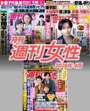 月刊週刊女性