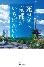 死ぬなら、京都がいちばんいい