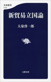 新貿易立国論