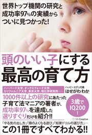 世界トップ機関の研究と成功率97％の実績からついに見つかった！ 頭のいい子にする最高の育て方