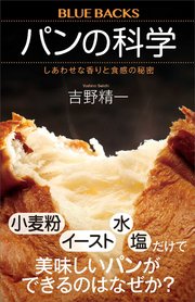 パンの科学 しあわせな香りと食感の秘密