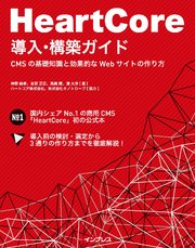 HeartCore導入・構築ガイド―CMSの基礎知識と効果的なWebサイトの作り方