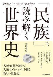 「民族」で読み解く世界史