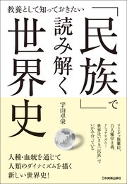 「民族」で読み解く世界史