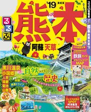 るるぶ熊本 阿蘇 天草’19