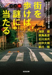 日本ミステリー文学大賞新人賞受賞作家アンソロジー