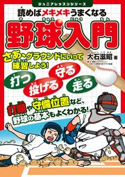 読めばメキメキうまくなる 野球入門