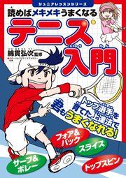 読めばメキメキうまくなる テニス入門