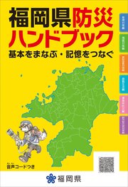 福岡県防災ハンドブック 基本をまなぶ・記憶をつなぐ