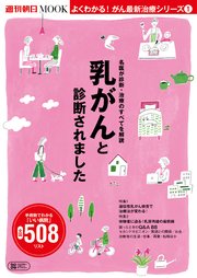 よくわかる！がん最新治療シリーズ（1） 乳がんと診断されました