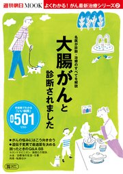 よくわかる！がん最新治療シリーズ（2） 大腸がんと診断されました