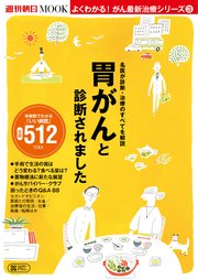 よくわかる！がん最新治療シリーズ（3） 胃がんと診断されました