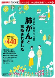 よくわかる！がん最新治療シリーズ（4） 肺がんと診断されました