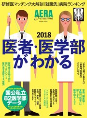 医者・医学部がわかる2018