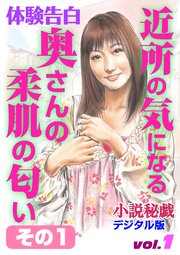 【体験告白】近所の気になる奥さんの柔肌の匂い その1 ～『小説秘戯』デジタル版 vol.1～