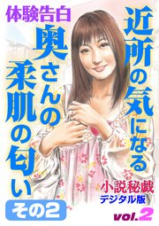 【体験告白】近所の気になる奥さんの柔肌の匂い その2 ～『小説秘戯』デジタル版 vol.2～