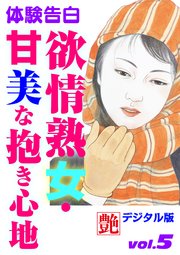【体験告白】欲情熟女・甘美な抱き心地 ～『艶』デジタル版 vol.5～