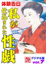 【体験告白】私が仕込まれた性戯 ～『艶』デジタル版 vol.7～