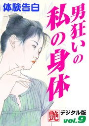 【体験告白】男狂いの私の身体 ～『艶』デジタル版 vol.9～