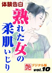 【体験告白】熟れた女の柔肌いじり ～『艶』デジタル版 vol.10～