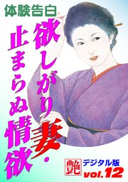 【体験告白】欲しがり妻・止まらぬ情欲 ～『艶』デジタル版 vol.12～