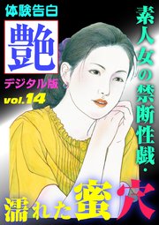 【体験告白】素人女の禁断性戯・濡れた蜜穴 ～『艶』デジタル版 vol.14～