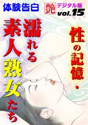【体験告白】性の記憶・濡れる素人熟女たち ～『艶』デジタル版 vol.15～