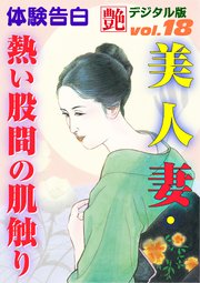 【体験告白】美人妻・熱い股間の肌触り ～『艶』デジタル版 vol.18～
