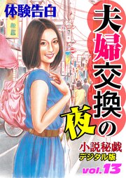 【体験告白】夫婦交換の夜 ～『小説秘戯』デジタル版 vol.13～