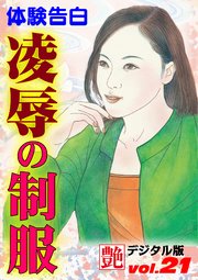 【体験告白】凌辱の制服 ～『艶』デジタル版 vol.21～