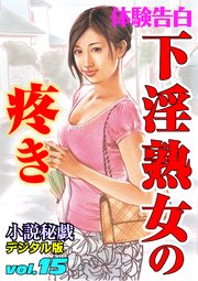【体験告白】下淫熟女の疼き ～『小説秘戯』デジタル版 vol.15～