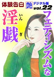 【体験告白】フェティシズムな淫戯 ～『艶』デジタル版 vol.22～