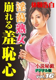【体験告白】淫蕩熟女・崩れる羞恥心 ～『小説秘戯』デジタル版 vol.16～
